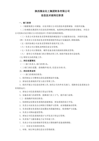 信息技术部岗位职责