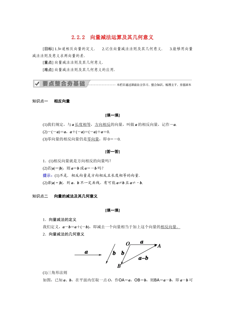 高中数学 第二章 平面向量 2.2.2 向量减法运算及其几何意义学案（含解析）新人教A版必修4-新人教A版高二必修4数学学案_第1页