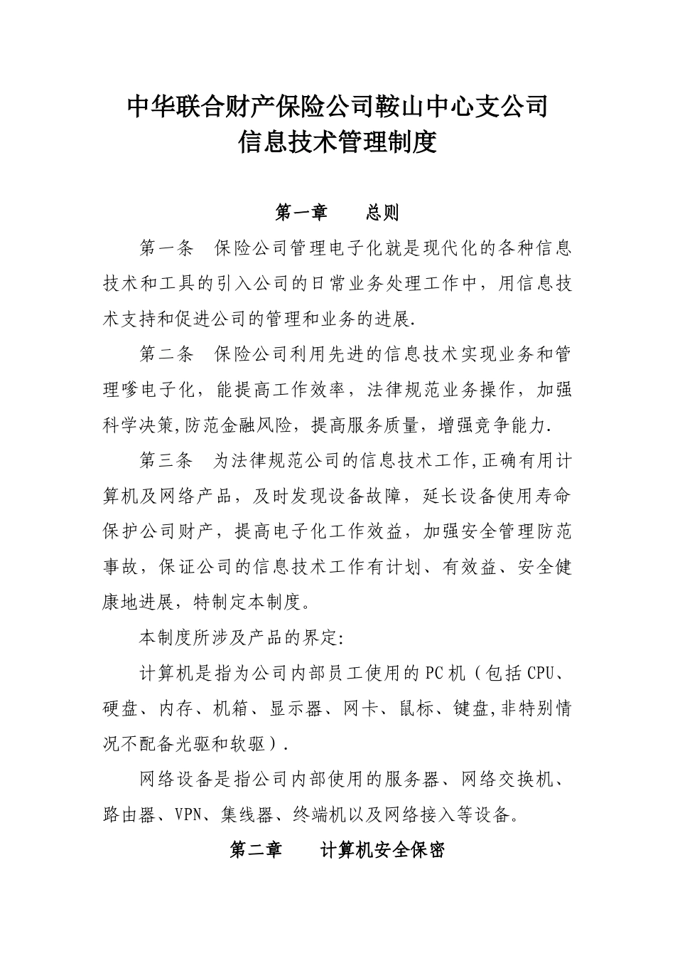 信息技术部管理制度_第1页