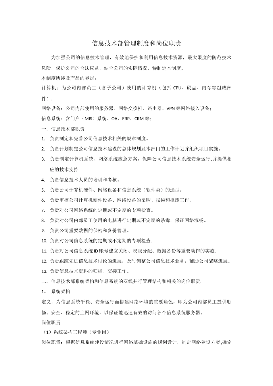 信息技术部管理制度和岗位职责-_第1页