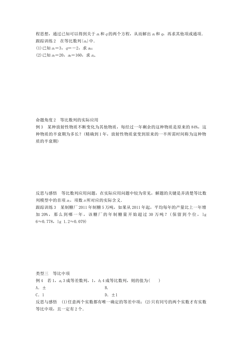 高中数学 第二章 数列 2.3.1 等比数列（一） 学案 新人教B版必修5-新人教B版高一必修5数学学案_第3页