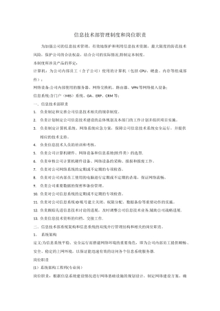 信息技术部管理制度和岗位职责