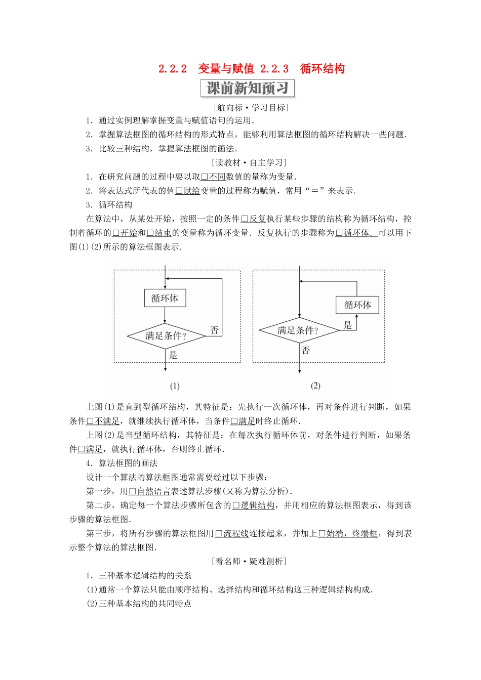 高中数学 第二章 算法初步 2.2 算法框图的基本结构及设计 2.2.2 变量与赋值 2.2.3 循环结构学案 北师大版必修3-北师大版高一必修3数学学案_第1页