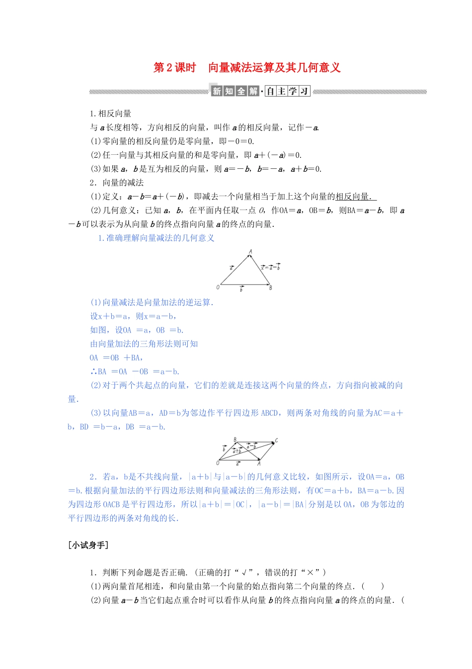 高中数学 第二章 平面向量 2.2.2 向量减法运算及其几何意义学案（含解析）新人教A版必修4-新人教A版高一必修4数学学案_第1页