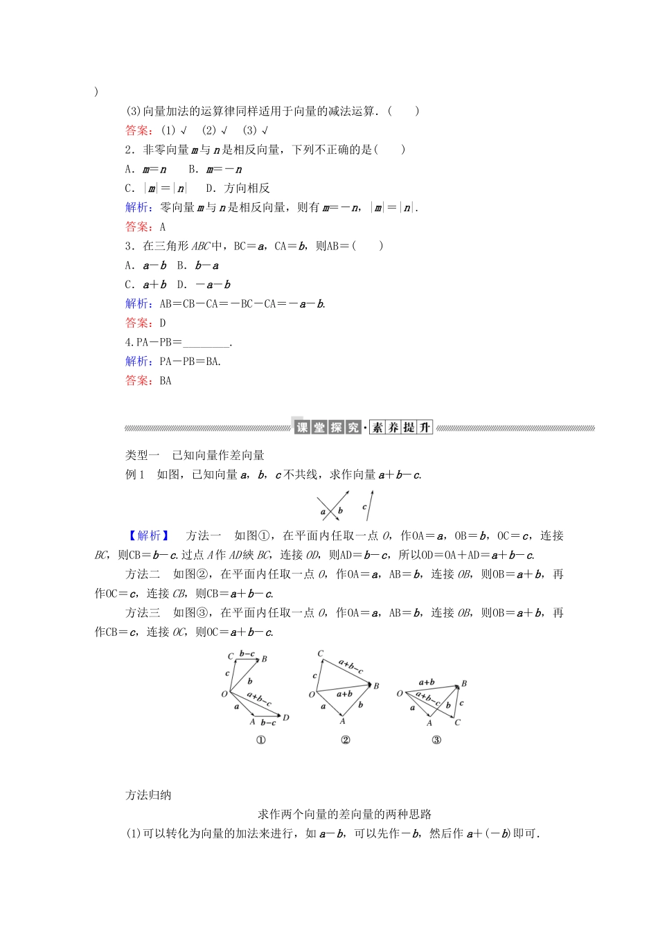 高中数学 第二章 平面向量 2.2.2 向量减法运算及其几何意义学案（含解析）新人教A版必修4-新人教A版高一必修4数学学案_第2页