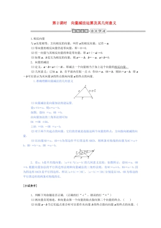 高中数学 第二章 平面向量 2.2.2 向量减法运算及其几何意义学案（含解析）新人教A版必修4-新人教A版高一必修4数学学案