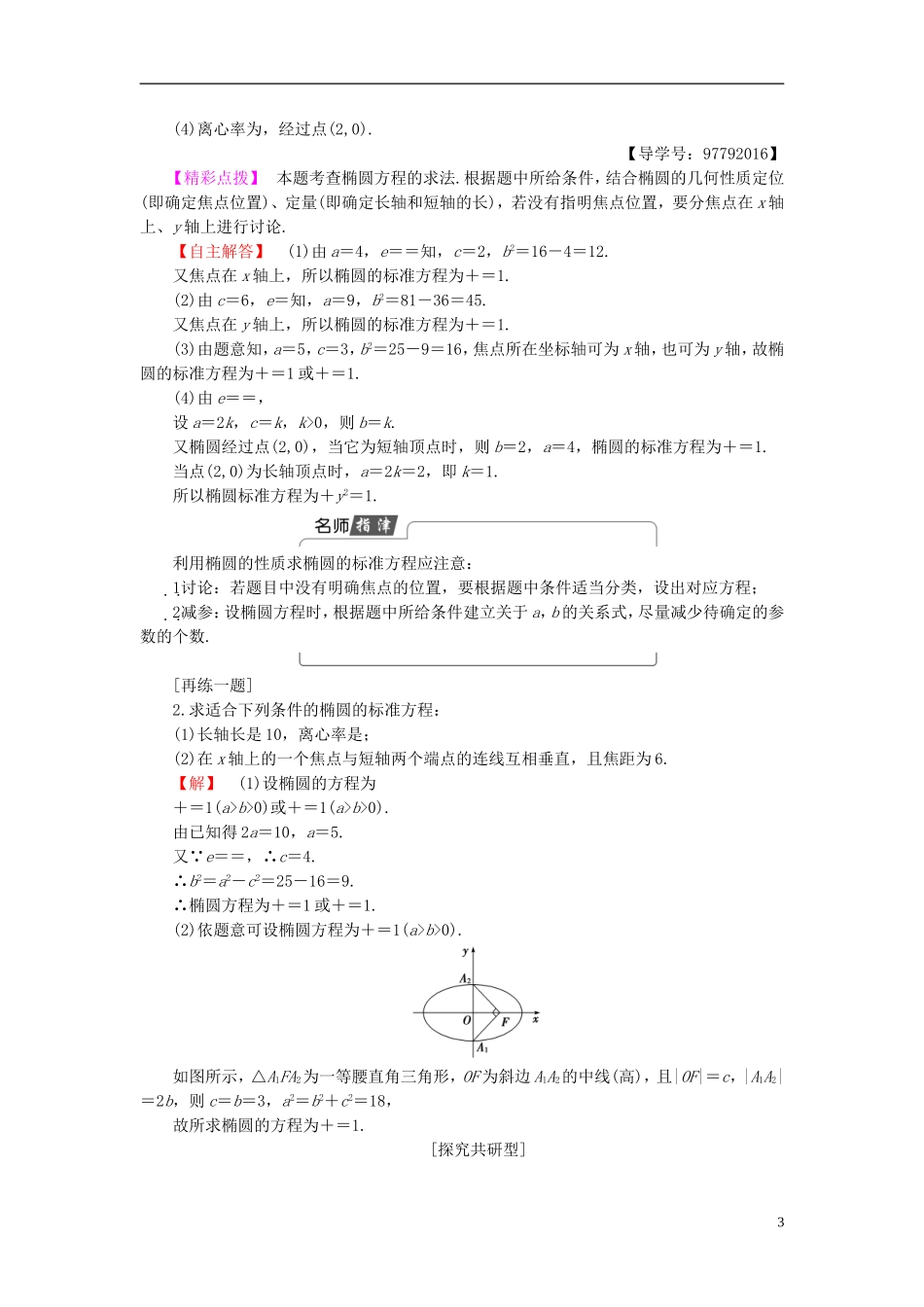 高中数学 第二章 圆锥曲线与方程 2.1.2 椭圆的简单几何性质 第1课时 椭圆的简单几何性质学案 新人教A版选修1-1-新人教A版高二选修1-1数学学案_第3页