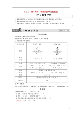 高中数学 第二章 圆锥曲线与方程 2.1.2 椭圆的简单几何性质 第1课时 椭圆的简单几何性质学案 新人教A版选修1-1-新人教A版高二选修1-1数学学案