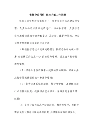 信息技术部职责与岗位说明书-