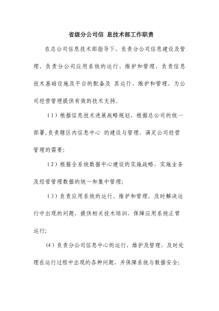 信息技术部职责与岗位说明书