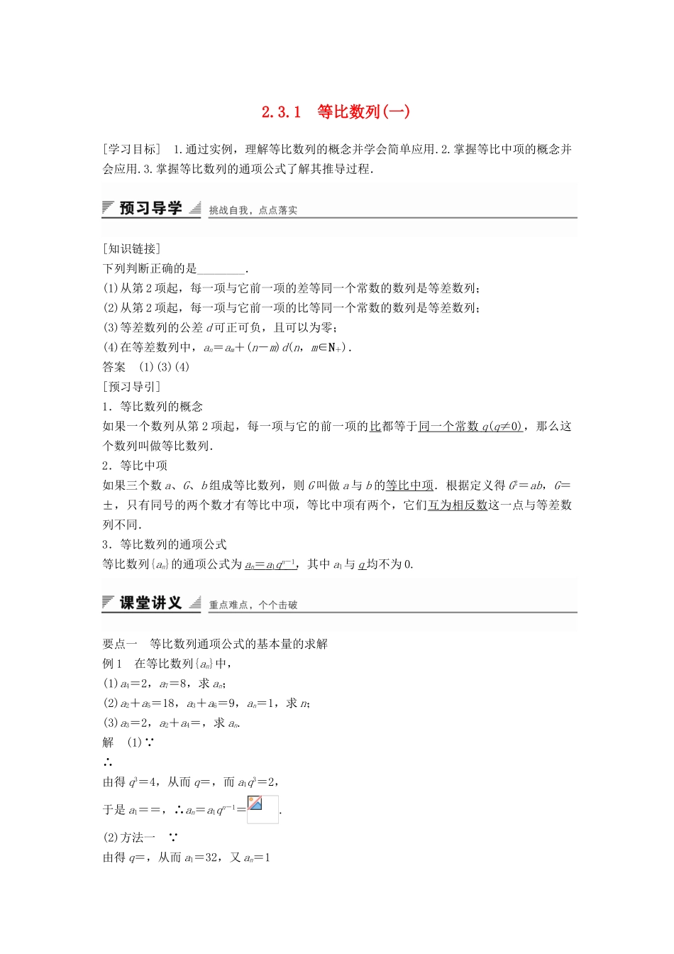 高中数学 第二章 数列 2.3.1 等比数列（一）学案 新人教B版必修5-新人教B版高一必修5数学学案_第1页