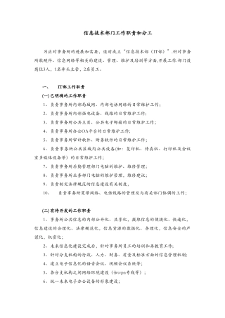信息技术部门工作职责及分工