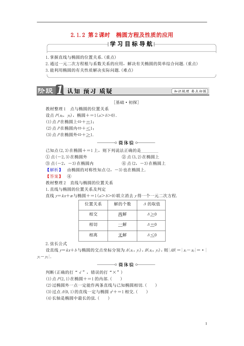 高中数学 第二章 圆锥曲线与方程 2.1.2 椭圆的简单几何性质 第2课时 椭圆方程及性质的应用学案 新人教A版选修1-1-新人教A版高二选修1-1数学学案_第1页