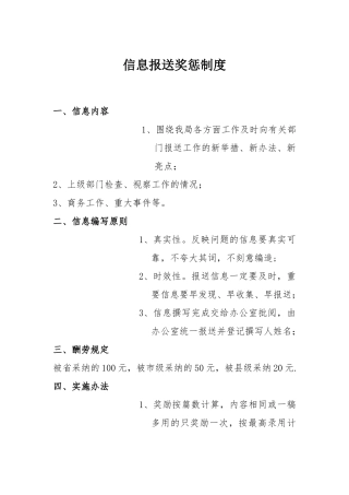 信息报送奖惩制度