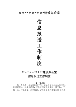 信息报送工作制度