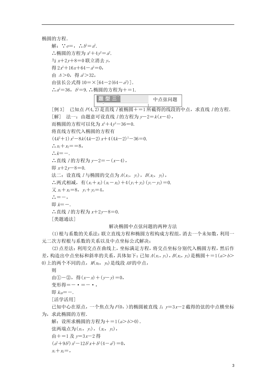 高中数学 第二章 圆锥曲线与方程 2.1.2 椭圆的简单几何性质 第二课时 直线与椭圆的位置关系学案（含解析）新人教A版选修1-1-新人教A版高二选修1-1数学学案_第3页