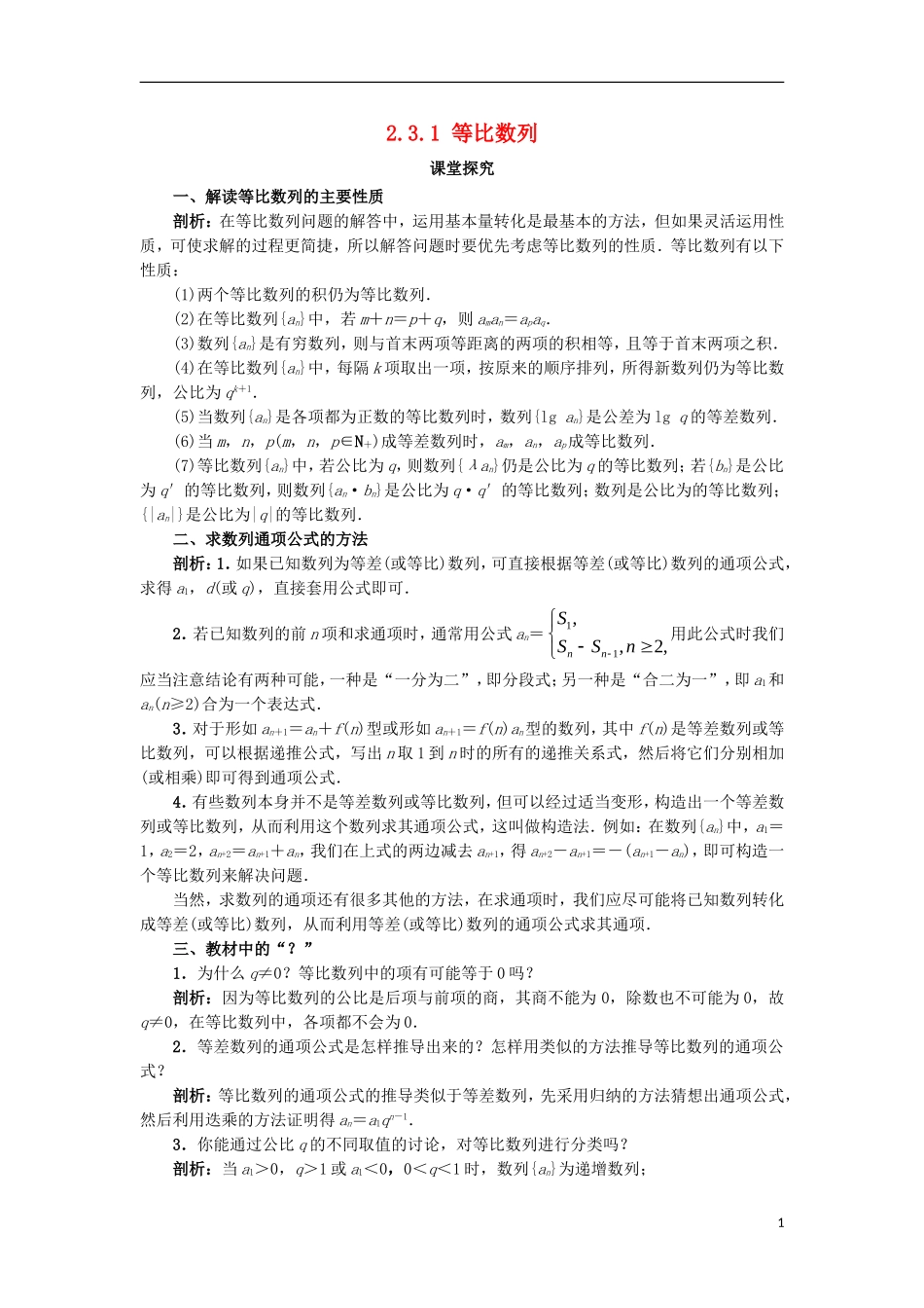 高中数学 第二章 数列 2.3.1 等比数列课堂探究学案 新人教B版必修5-新人教B版高二必修5数学学案_第1页