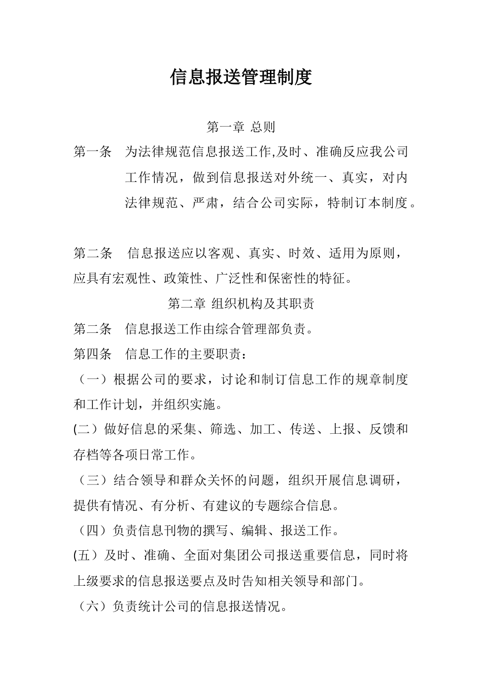 信息报送管理制度_第1页