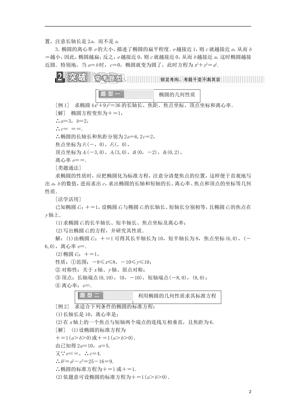 高中数学 第二章 圆锥曲线与方程 2.1.2 椭圆的简单几何性质 第一课时 椭圆的简单几何性质学案（含解析）新人教A版选修1-1-新人教A版高二选修1-1数学学案_第2页