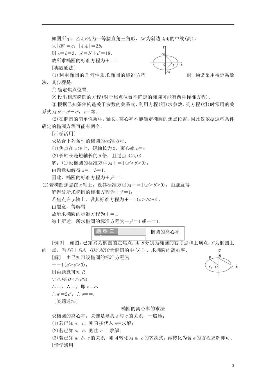 高中数学 第二章 圆锥曲线与方程 2.1.2 椭圆的简单几何性质 第一课时 椭圆的简单几何性质学案（含解析）新人教A版选修1-1-新人教A版高二选修1-1数学学案_第3页