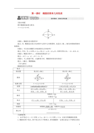 高中数学 第二章 圆锥曲线与方程 2.1.2 椭圆的简单几何性质 第一课时 椭圆的简单几何性质学案（含解析）新人教A版选修1-1-新人教A版高二选修1-1数学学案