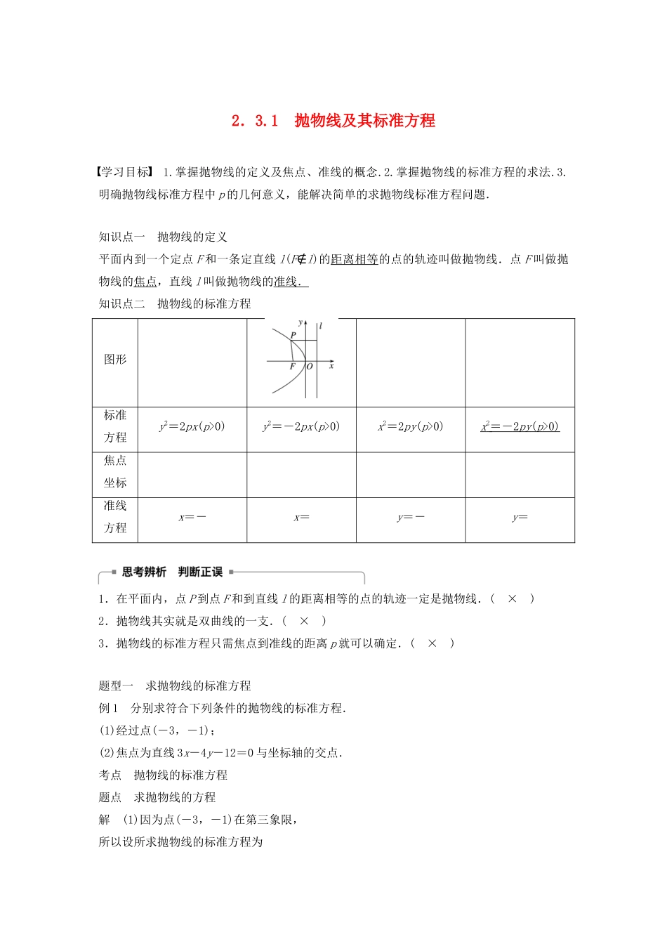 高中数学 第二章 圆锥曲线与方程 2.3.1 抛物线及其标准方程学案（含解析）新人教B版选修1-1-新人教B版高二选修1-1数学学案_第1页