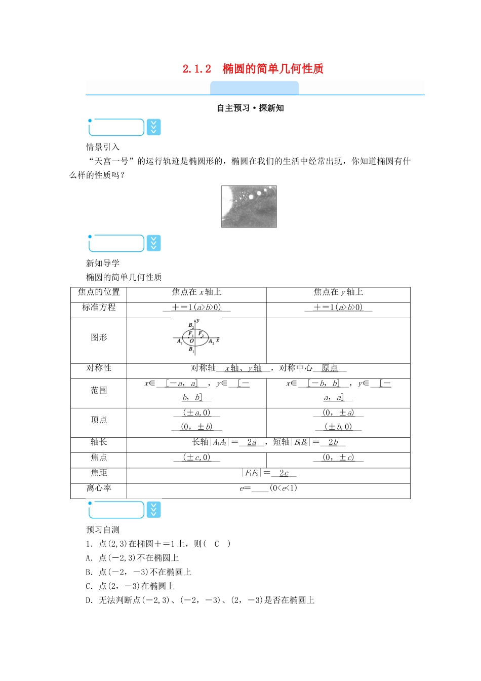 高中数学 第二章 圆锥曲线与方程 2.1.2 椭圆的简单几何性质学案（含解析）新人教A版选修1-1-新人教A版高二选修1-1数学学案_第1页