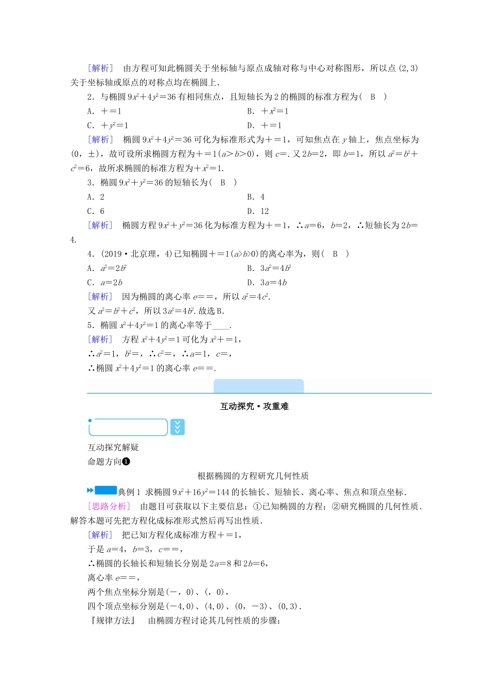 高中数学 第二章 圆锥曲线与方程 2.1.2 椭圆的简单几何性质学案（含解析）新人教A版选修1-1-新人教A版高二选修1-1数学学案_第2页