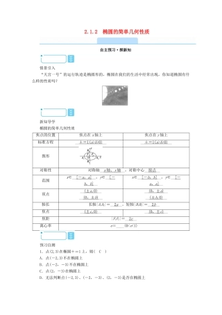 高中数学 第二章 圆锥曲线与方程 2.1.2 椭圆的简单几何性质学案（含解析）新人教A版选修1-1-新人教A版高二选修1-1数学学案