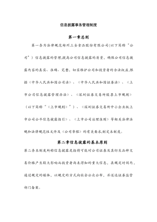 信息披露事务管理制度