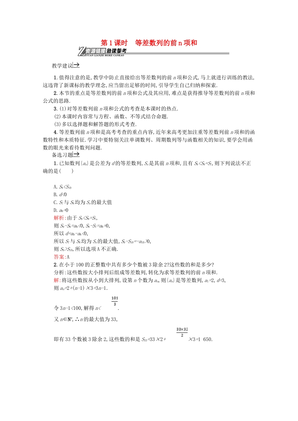 高中数学 第二章 数列 2.3.1 等差数列的前n项和备课资料 新人教A版必修5-新人教A版高二必修5数学素材_第1页