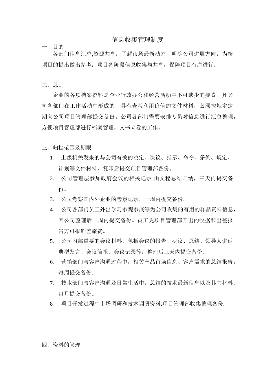 信息收集管理制度_第1页