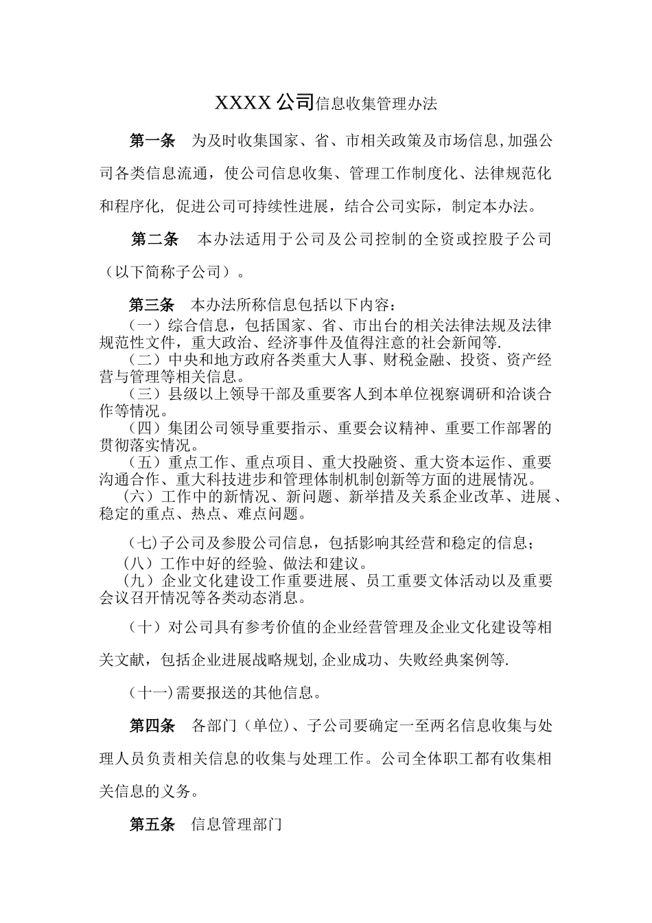 信息收集管理办法_第1页