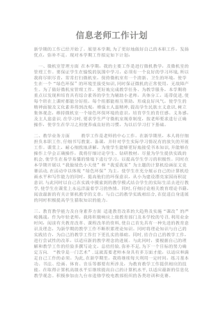 信息教师工作计划
