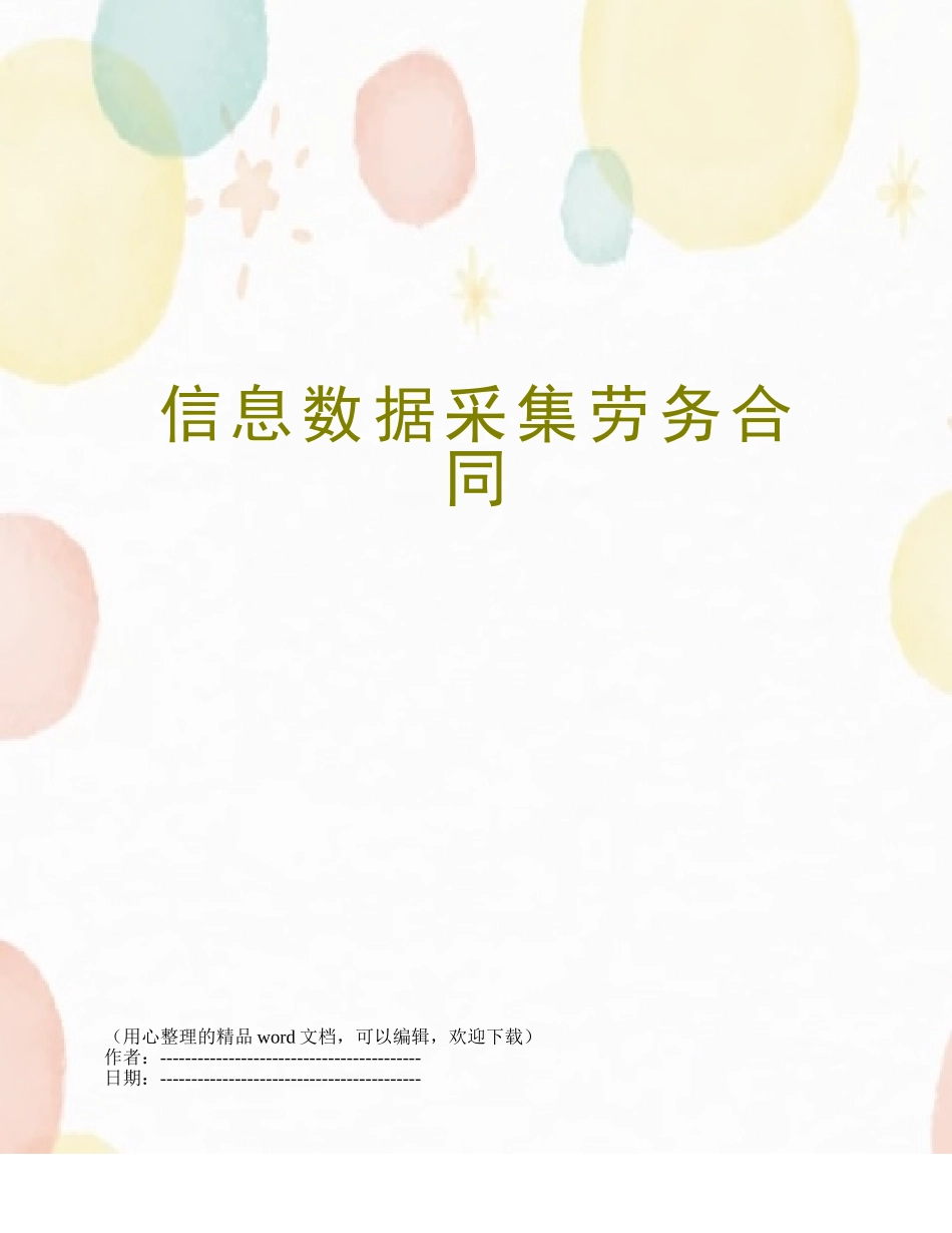 信息数据采集劳务合同_第1页