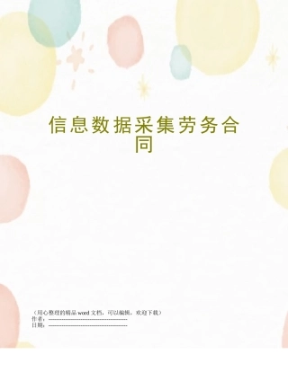 信息数据采集劳务合同