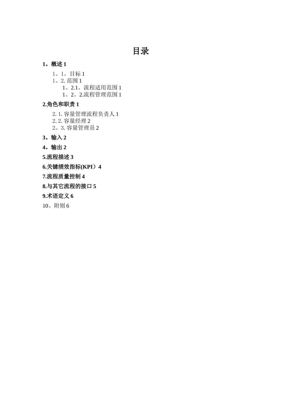 信息服务管理体系文件--容量流程管理办法_第3页