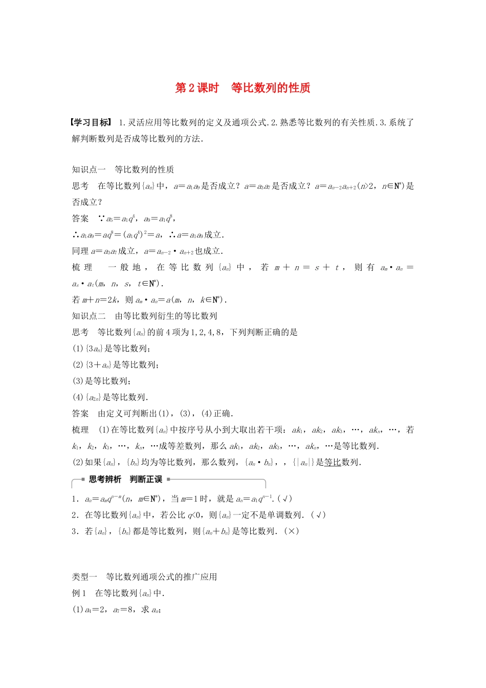 高中数学 第二章 数列 2.3.1-2.3.2 第2课时 等比数列的性质学案 苏教版必修5-苏教版高二必修5数学学案_第1页