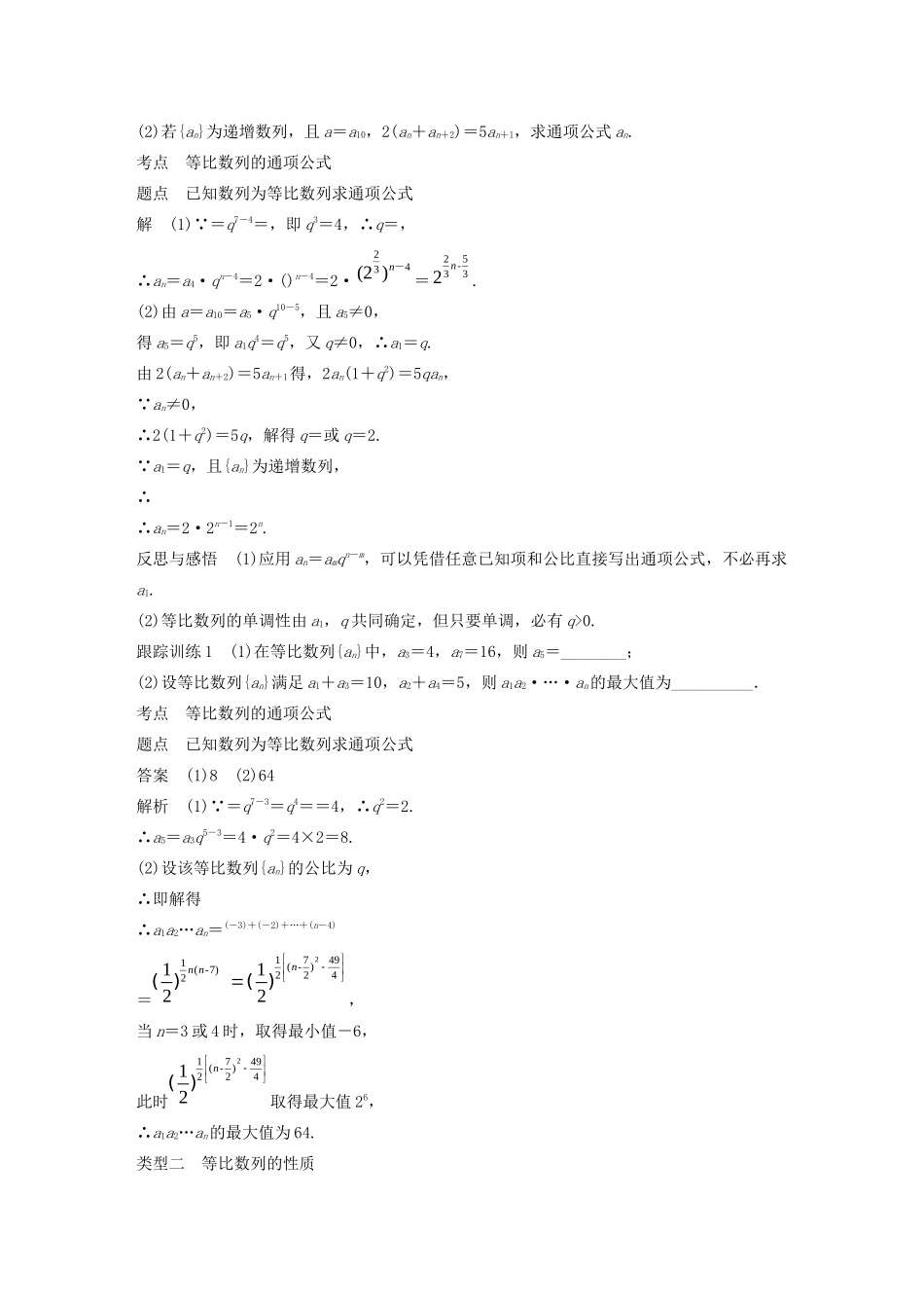 高中数学 第二章 数列 2.3.1-2.3.2 第2课时 等比数列的性质学案 苏教版必修5-苏教版高二必修5数学学案_第2页