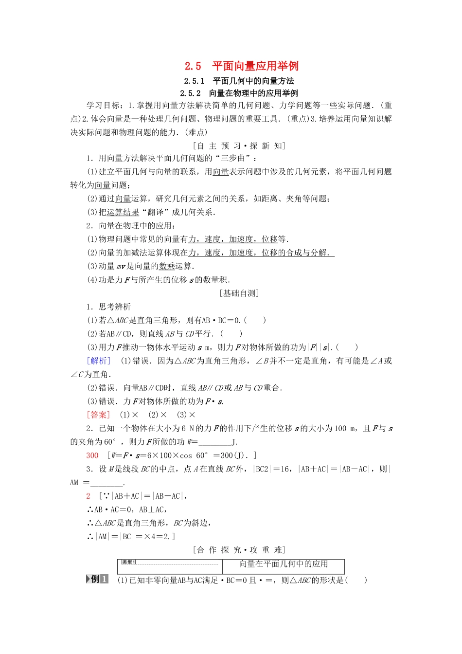 高中数学 第二章 平面向量 2.5 平面向量应用举例 2.5.1 平面几何中的向量方法 2.5.2 向量在物理中的应用举例学案 新人教A版必修4-新人教A版高一必修4数学学案_第1页