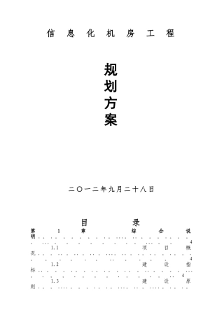 信息机房工程设计方案