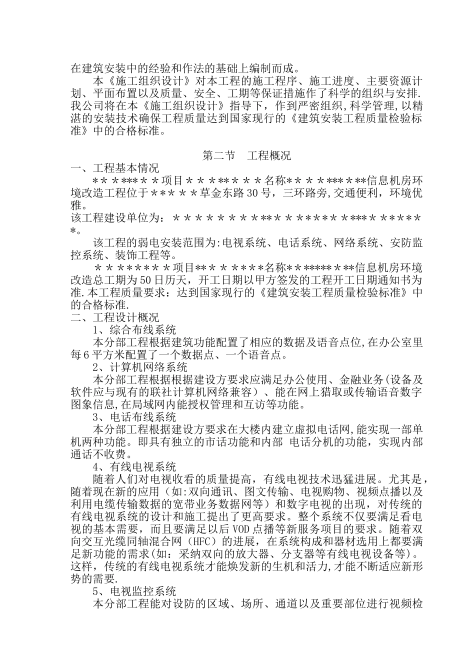 信息机房环境改造项目施工方案_第2页