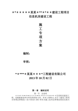 信息机房环境改造项目施工方案