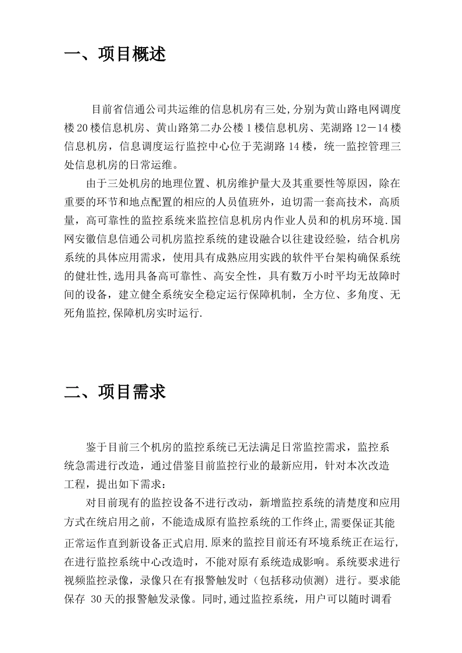 信息机房视频监控系统项目施工方案_第3页