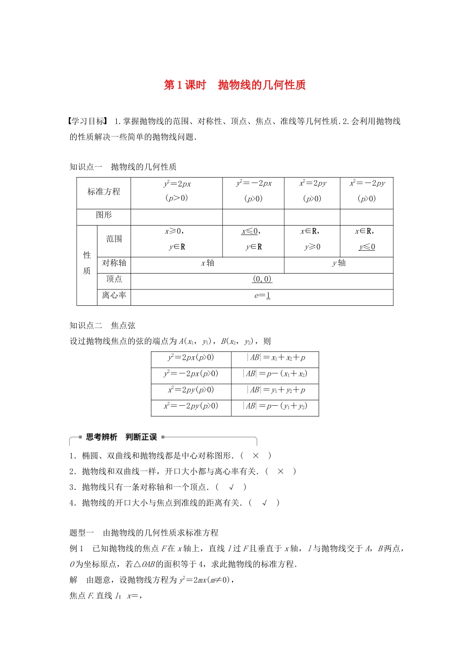 高中数学 第二章 圆锥曲线与方程 2.3.2 抛物线的几何性质（第1课时）抛物线的几何性质学案（含解析）新人教B版选修1-1-新人教B版高二选修1-1数学学案_第1页