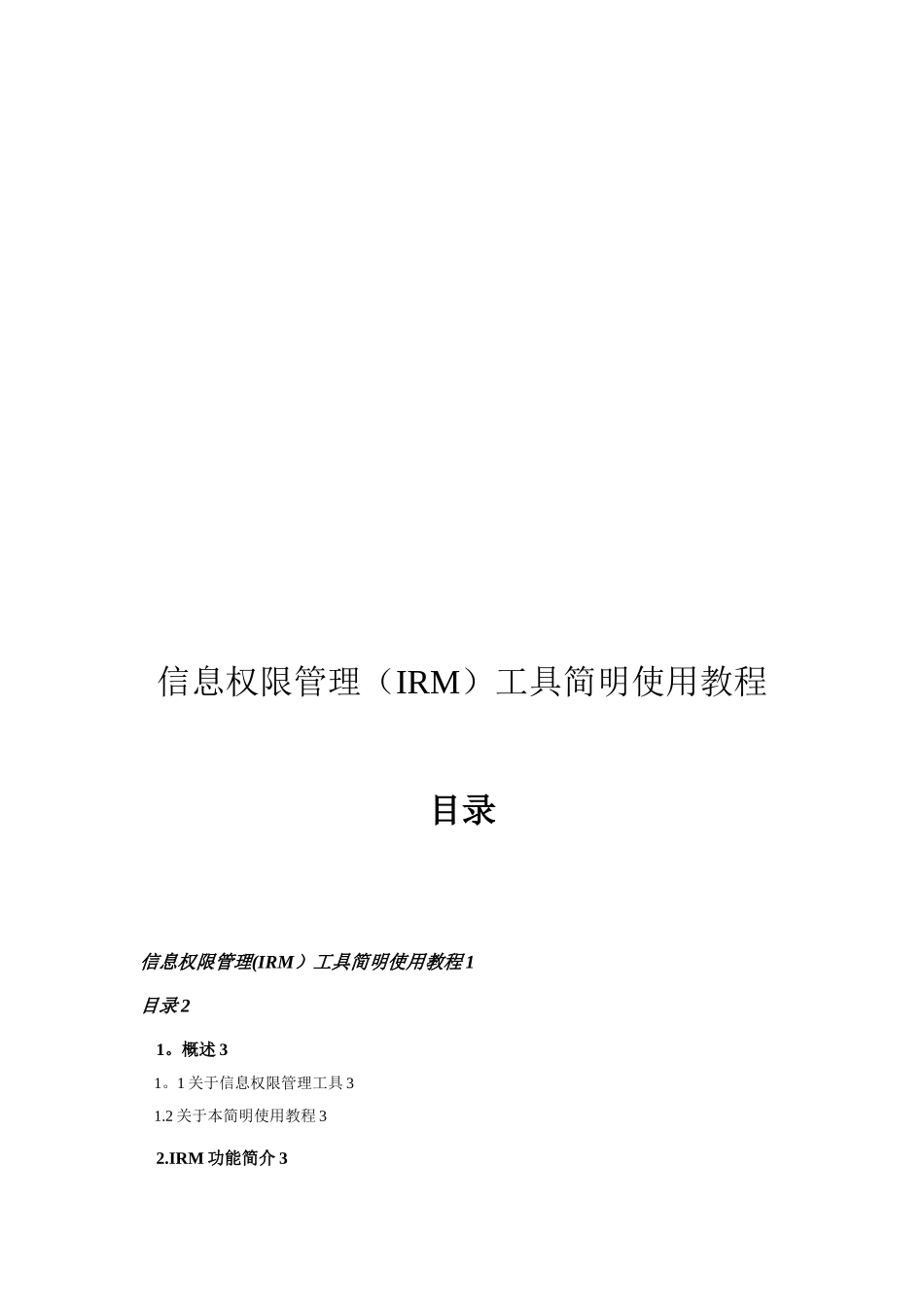 信息权限管理工具简明使用教程_第1页