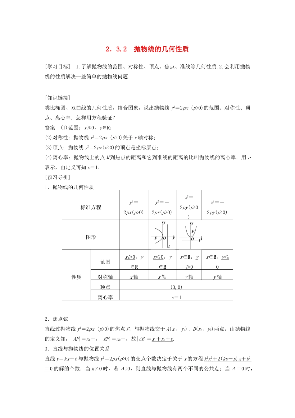 高中数学 第二章 圆锥曲线与方程 2.3.2 抛物线的几何性质教学案 新人教B版选修1-1-新人教B版高二选修1-1数学教学案_第1页