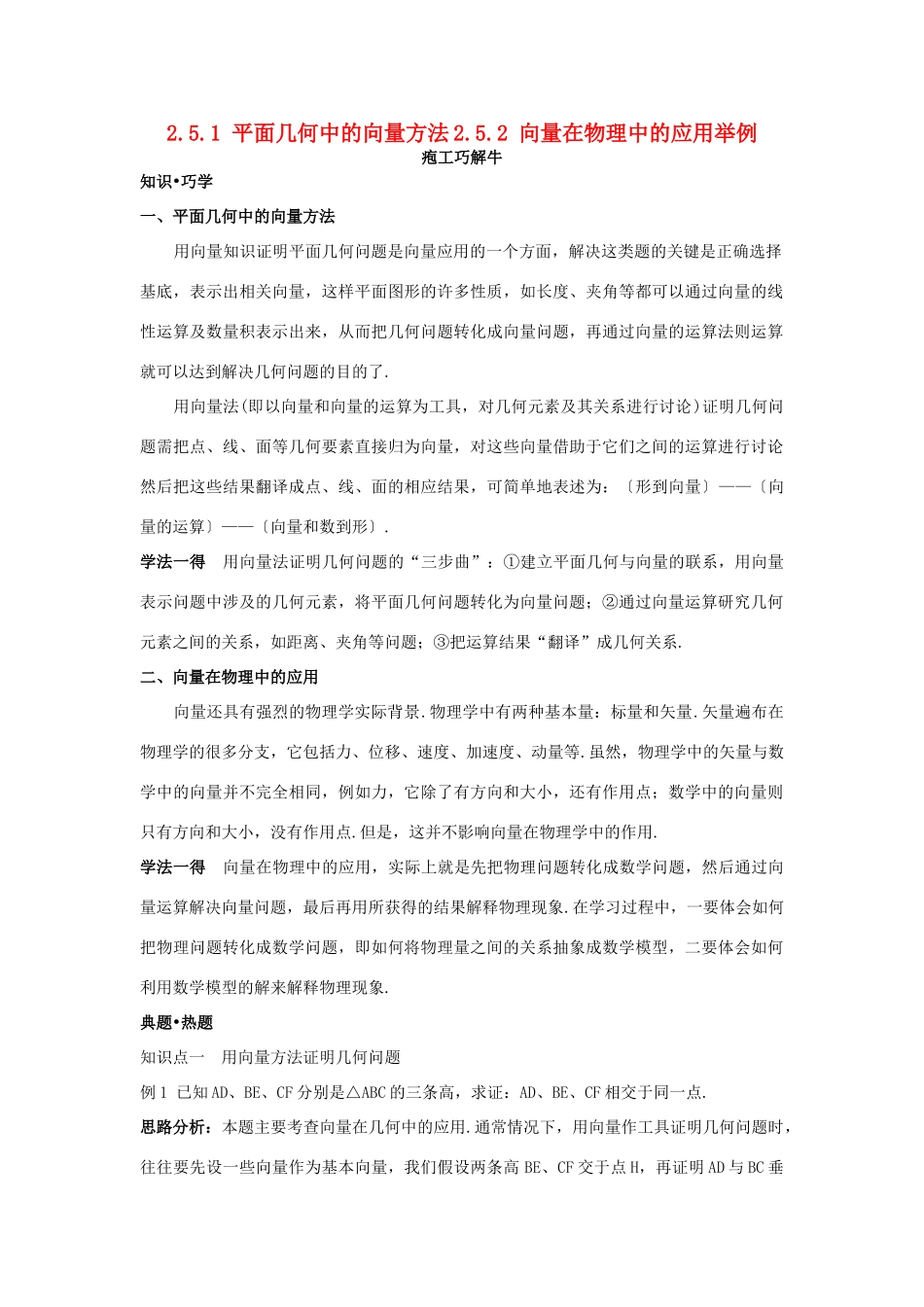 高中数学 第二章 平面向量 2.5 平面向量应用举例 2.5.1 平面几何中的向量方法 2.5.2 向量在物理中的应用举例知识巧解学案 新人教A版必修4-新人教A版高一必修4数学学案_第1页