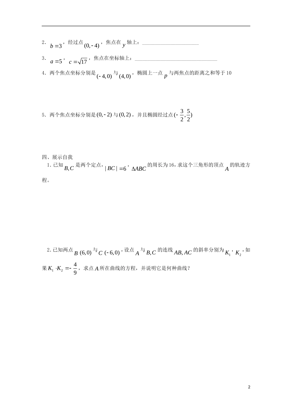 高中数学 第二章 圆锥曲线与方程 2.1-2.2 圆锥曲线及椭圆1—椭圆及其标准方程导学案 苏教版选修1-1-苏教版高二选修1-1数学学案_第2页