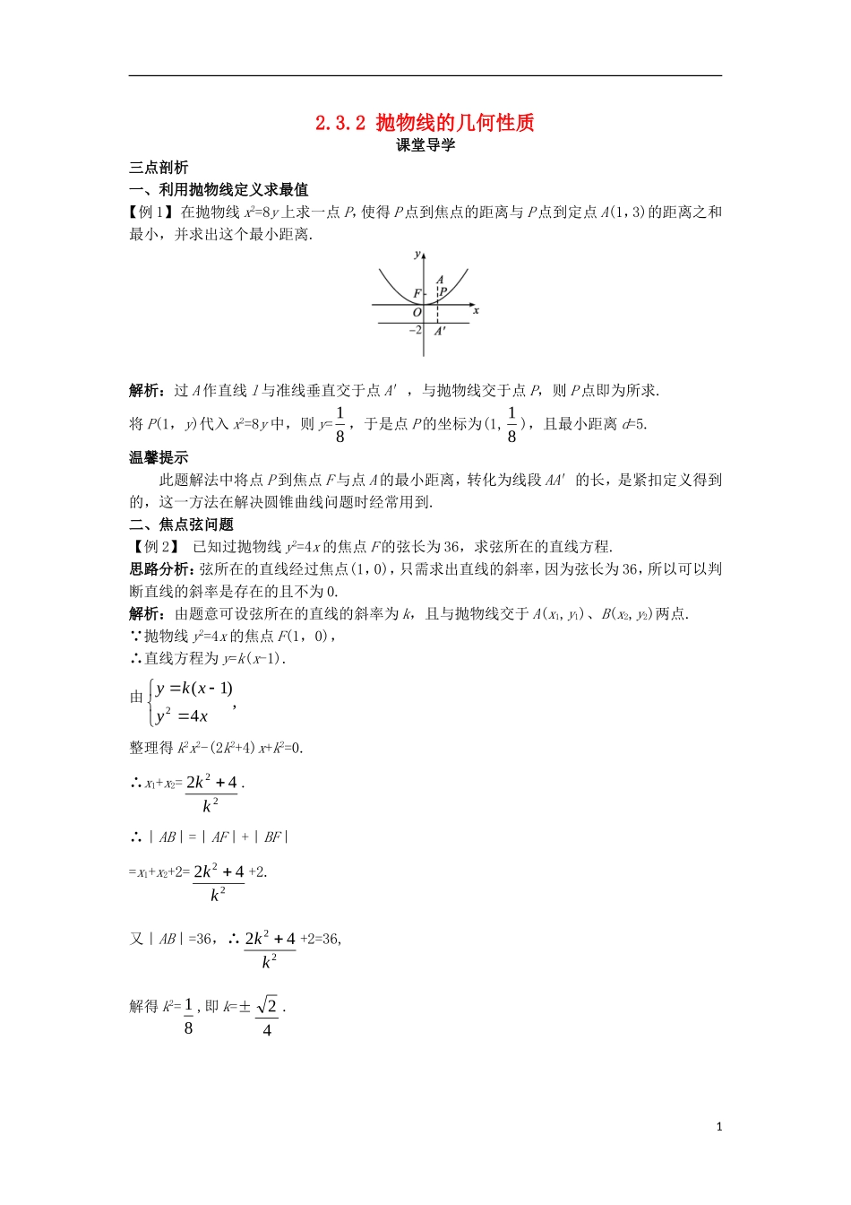高中数学 第二章 圆锥曲线与方程 2.3.2 抛物线的几何性质课堂导学案 新人教B版选修1-1-新人教B版高二选修1-1数学学案_第1页